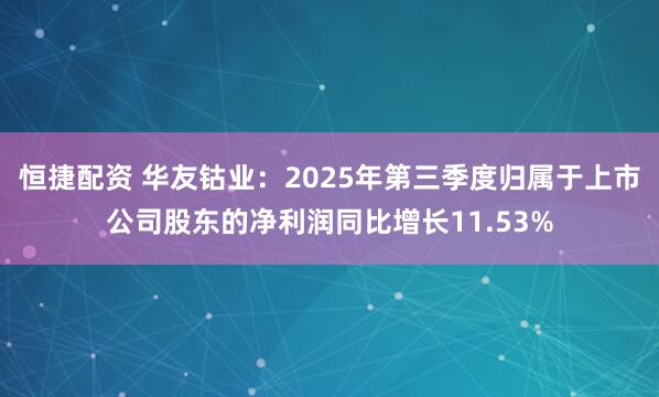 恒捷配资 华友钴业:2025年第三季度归属于上市公司股东的净利润同比增长11.53%