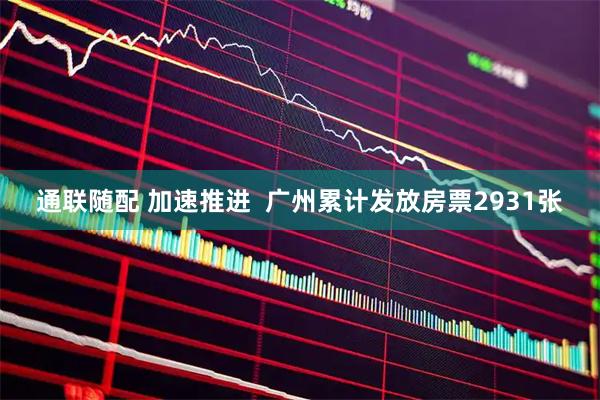 通联随配 加速推进 广州累计发放房票2931张